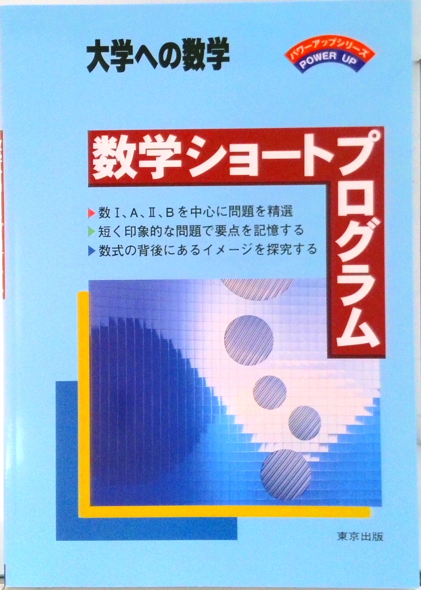新数学演習　2002年　東京出版　大学への数学 新数学演習 2002年 東京出版 大学への数学 数学ショートプログラム (大学へ