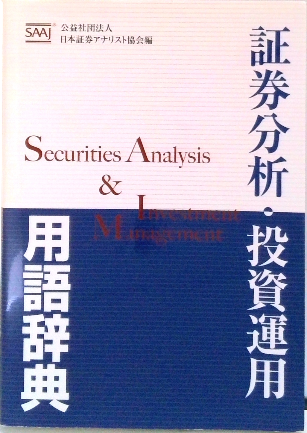 金融証券英語辞典 (日経文庫 427) | 金融証券英語辞典 ブックオフ公式