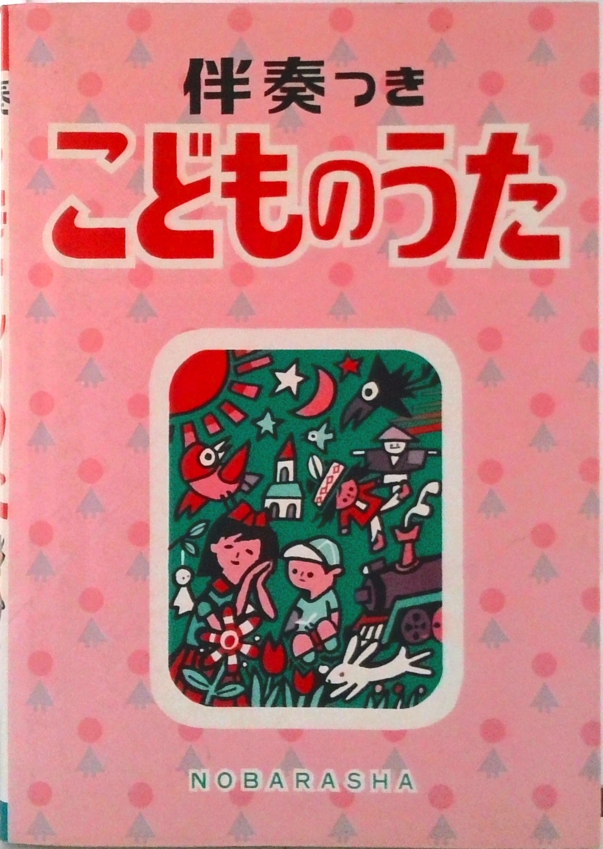 こどものうた | 中古本の販売・買取はバリューブックス