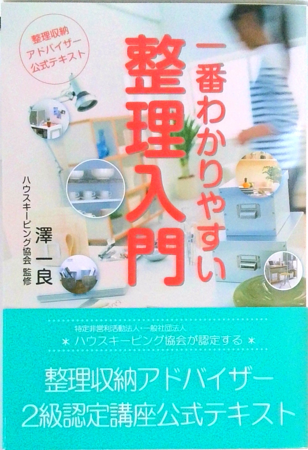 整理収納アドバイザー公式テキスト 一番わかりやすい整理入門