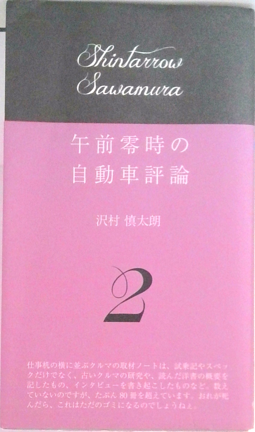午前零時の自動車評論 2 | 中古本の販売・買取はバリューブックス