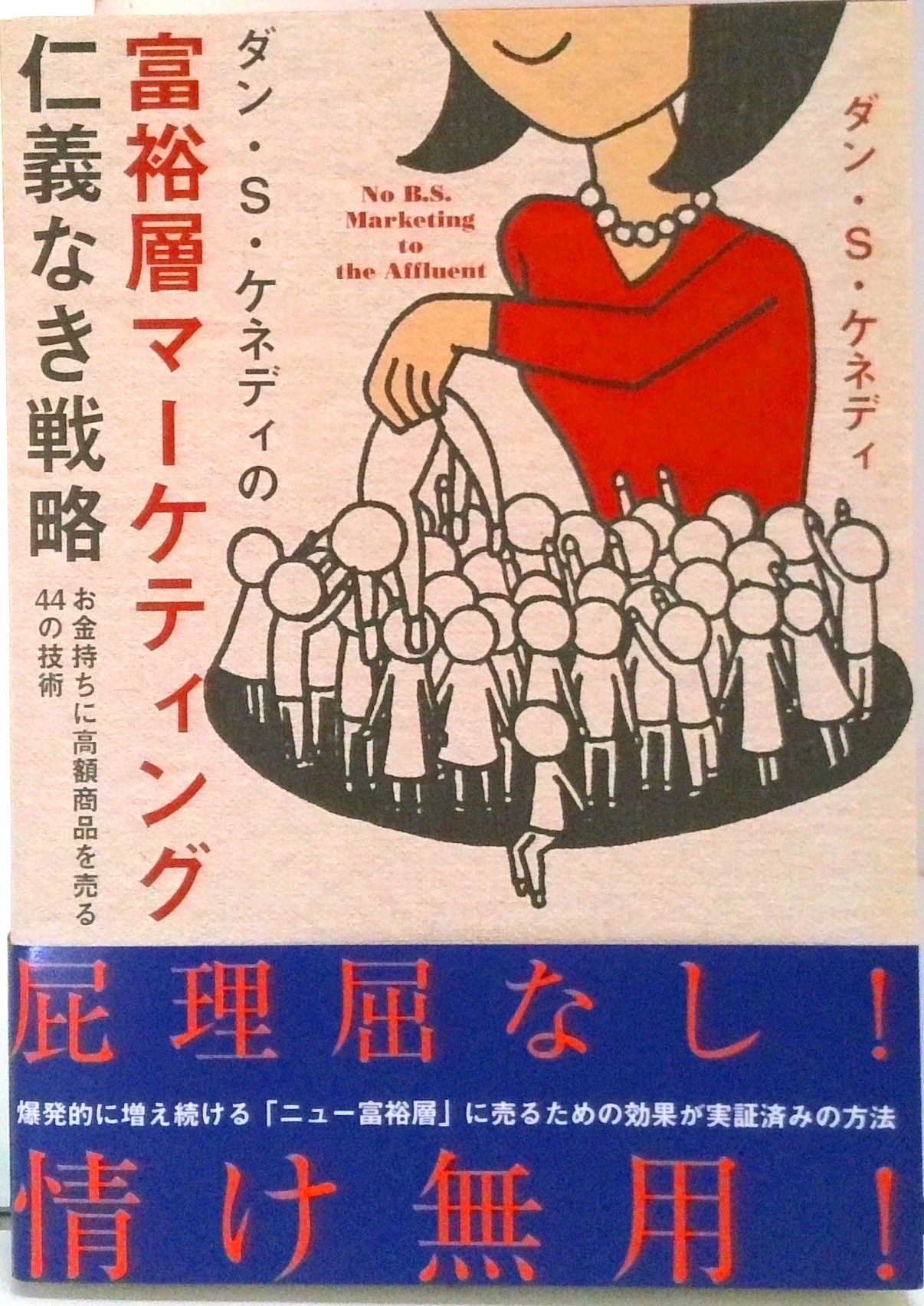 ダン・S・ケネディの富裕層マーケティング仁義なき戦略 | 中古本の販売