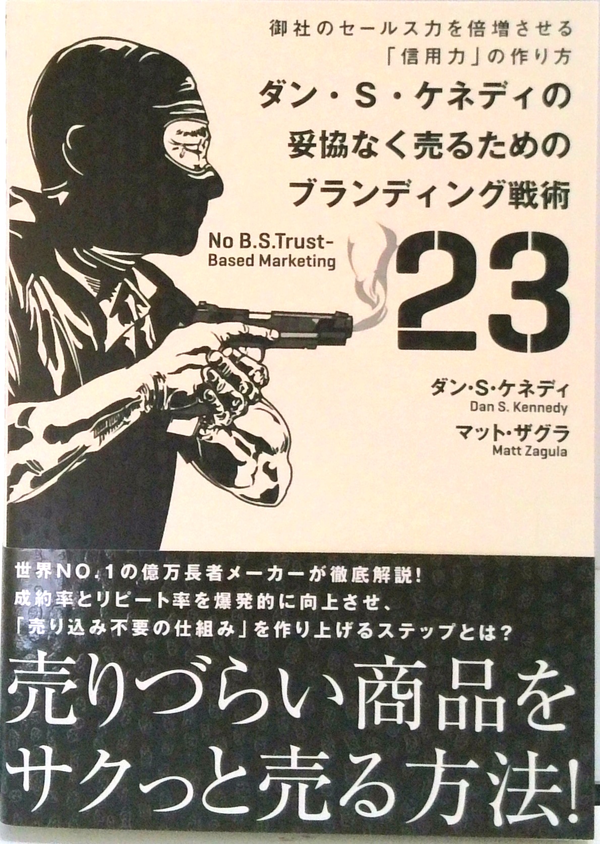 ダン・S・ケネディの妥協なく売るためのブランディング戦術23 | 中古本