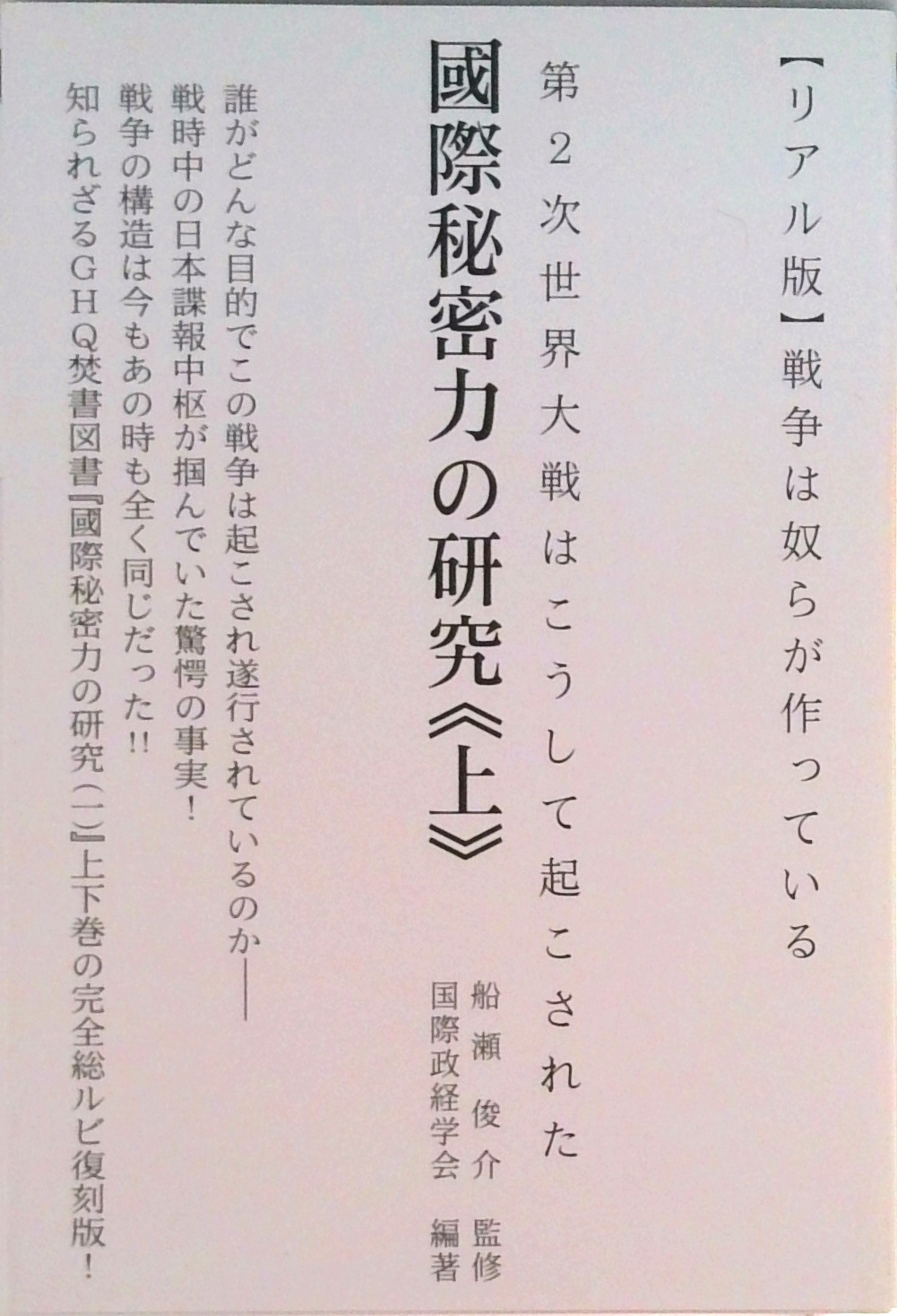 國際秘密力の研究　上　第2次世界大戦はこうして起こされた リアル版】戦争は奴らが作っている 國際秘密力の研究《上》 | 中古