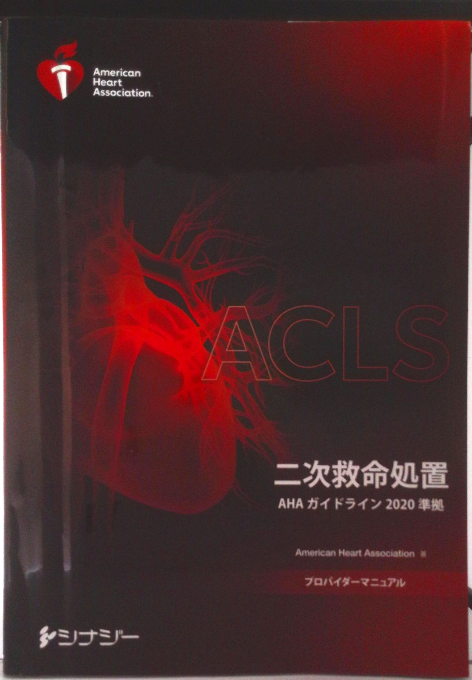 ACLS二次救命処置プロバイダーマニュアル2020 ACLS 二次救命処置