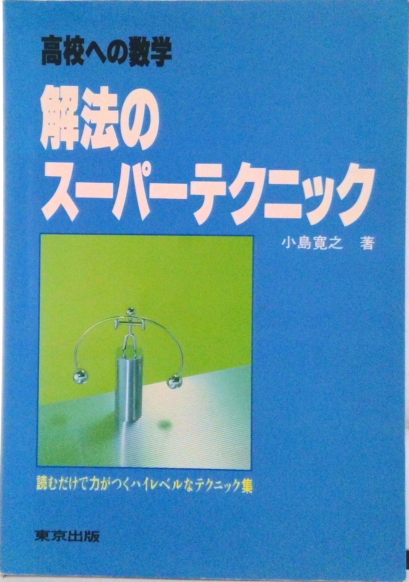 高校への数学解法のスーパーテクニック | 中古本の販売・買取は